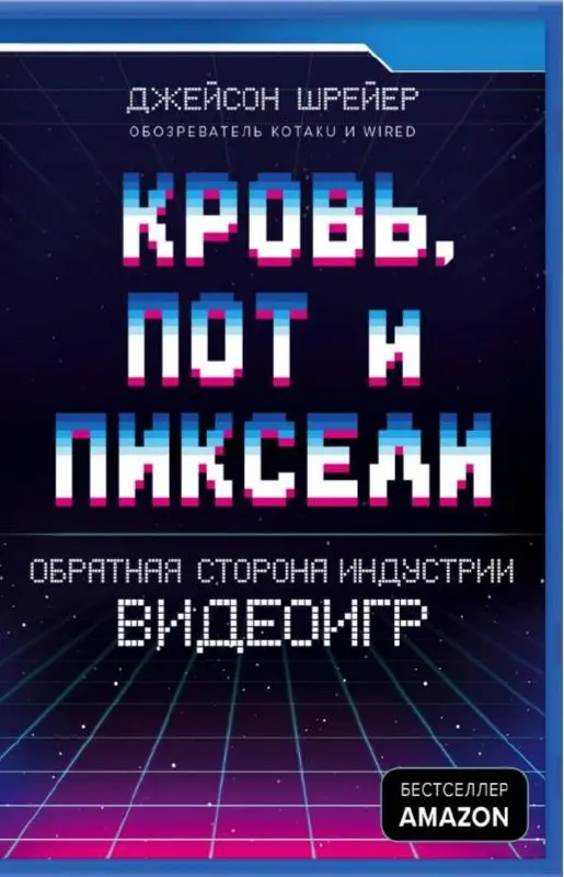 Давеча закончил слушать аудиокниги Джейсона Шрайера и хотел поделиться с вами своим мнением | Сетка — социальная сеть от hh.ru