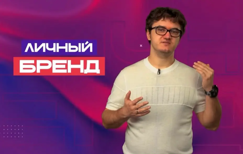 Личный бренд. B2C и B2B | Сетка — социальная сеть от hh.ru