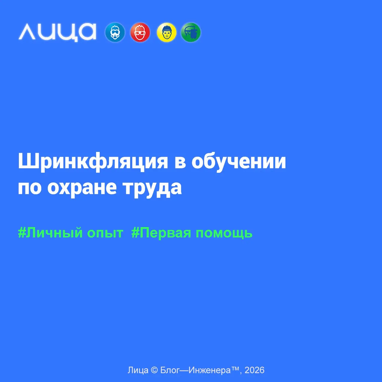 Шринкфляция в обучении по охране труда ✅
«Отправила работника на обучение по первой помощи в учебный центр, в котором сама училась и точно знаю, что качественно. Приходит через 2 часа и говорит.. | Сетка — социальная сеть от hh.ru