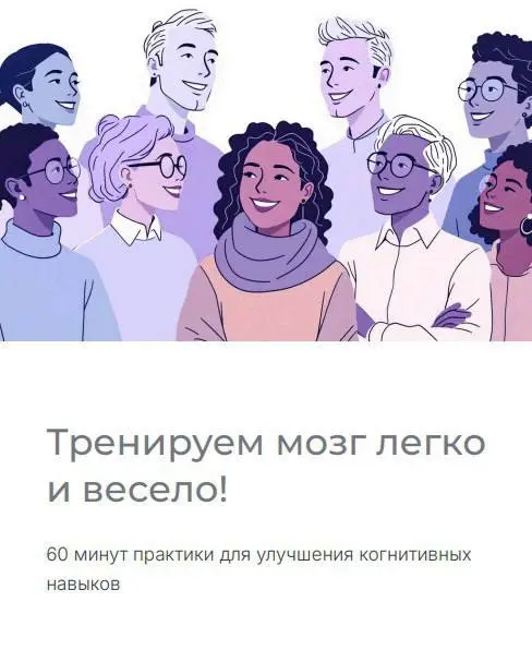 🧠 Тренируем мозг легко и весело: встреча, которая разбудит ваши нейроны!
Знакомо ли вам это?
✅утром не можете вспомнить, куда положили ключи;
✅в середине задачи отвлекаетесь и забываете, что делали;
✅... | Сетка — социальная сеть от hh.ru