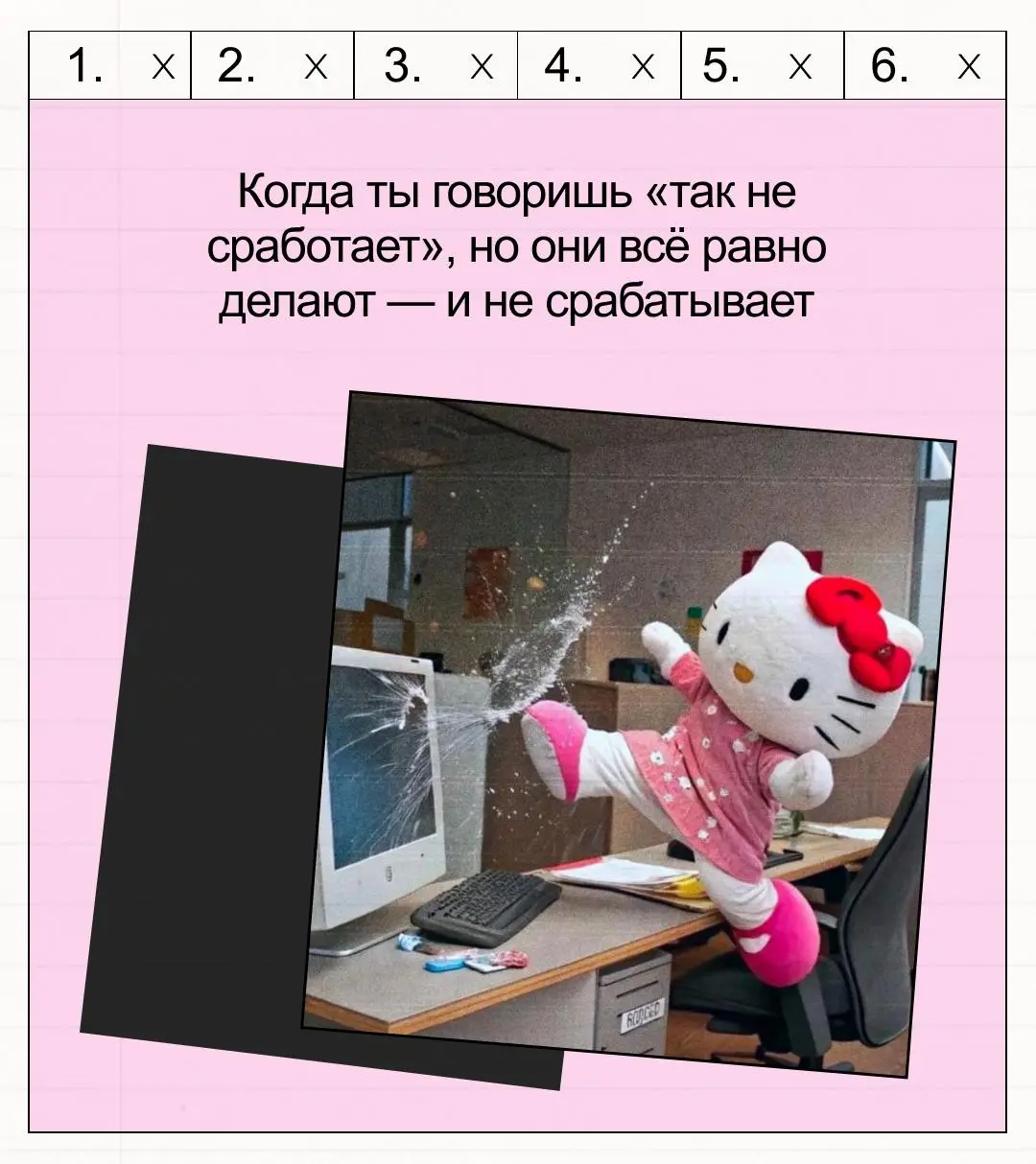This is fine
На самом деле, нет.
Сегодня разрешаем посмеяться (или наоборот 🫠)
В карточках собрали самые бесячие моменты, которые могут возникать на работе у синьоров | Сетка — социальная сеть от hh.ru