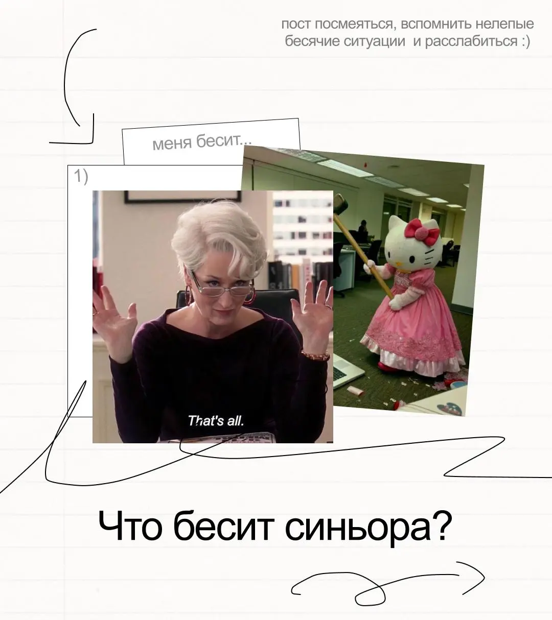 This is fine
На самом деле, нет.
Сегодня разрешаем посмеяться (или наоборот 🫠)
В карточках собрали самые бесячие моменты, которые могут возникать на работе у синьоров | Сетка — социальная сеть от hh.ru