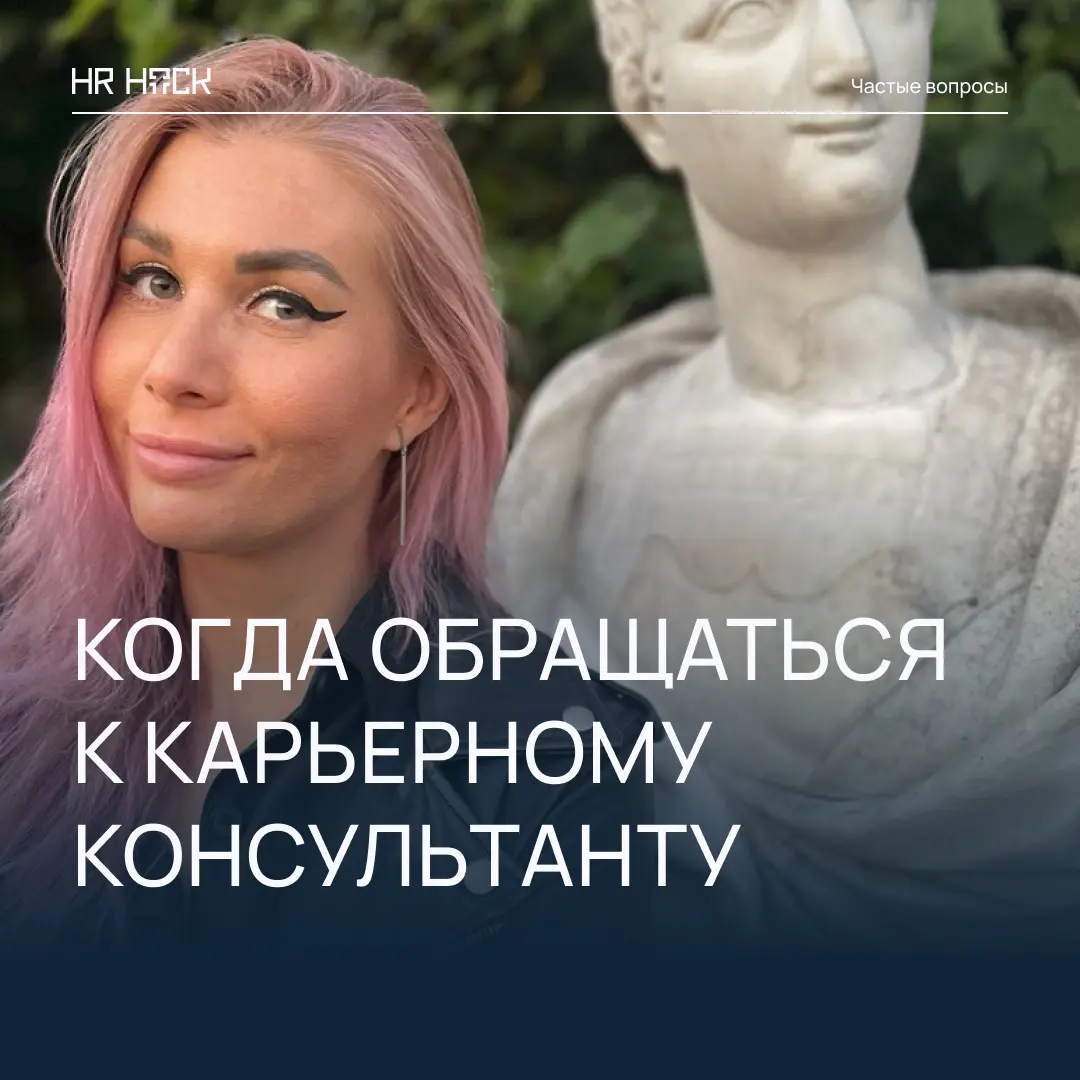 КОГДА СТОИТ ОБРАТИТЬСЯ К КАРЬЕРНОМУ КОНСУЛЬТАНТУ 🧭 | Сетка — социальная сеть от hh.ru