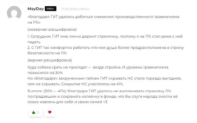«Благодаря ГИТ удалось добиться снижения производственного травматизма на 11%»
(неверная расшифровка)
1. Сотрудник ГИТ мне лично держит стремянку, поэтому я на 11% стал реже с неё падать
2 | Сетка — социальная сеть от hh.ru