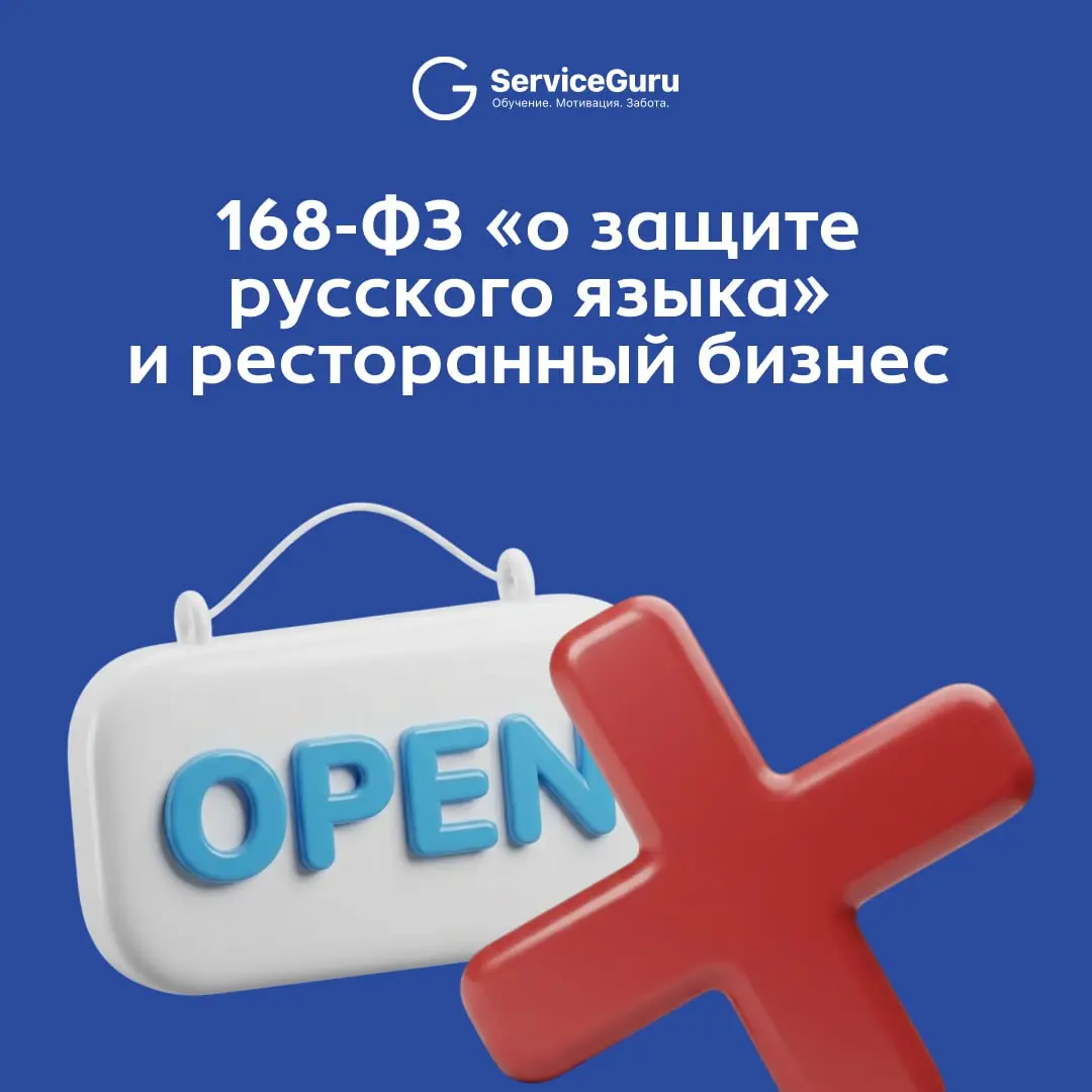 Коллеги, привет! Сегодня разберем тему, которая в последнее время вызывает много вопросов у рестораторов — закон о защите русского языка — тот самый закон 168-ФЗ, который обязал нас переводить вывески... | Сетка — социальная сеть от hh.ru