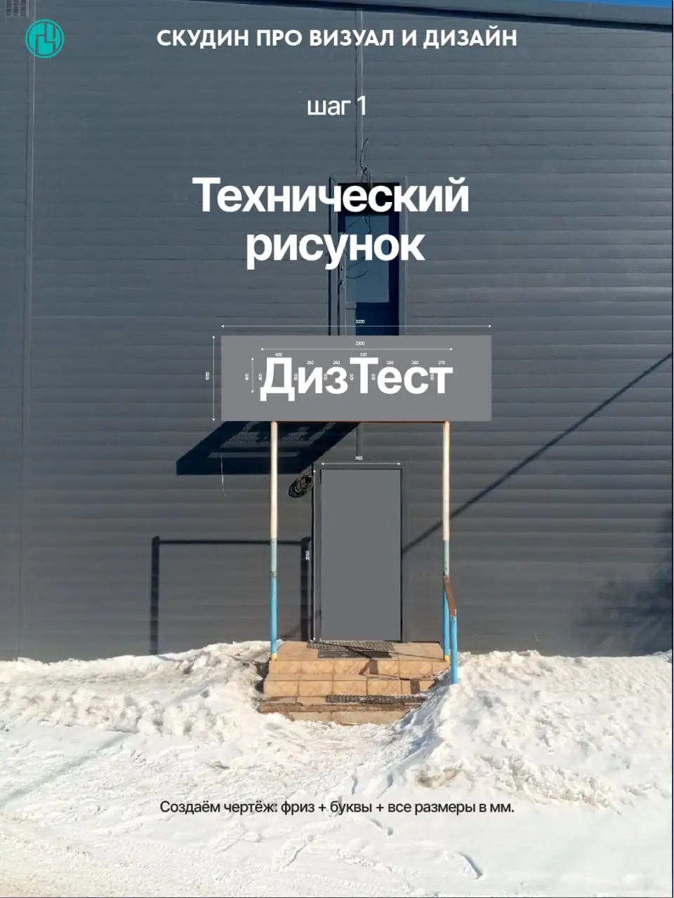 📌 Кратко о задаче:
Нужно разработать фриз (декоративную панель над дверью) и композицию вывески с объемными буквами «ДизТест» — так, чтобы он визуально скрывал балкон, гармонировал с пространством и и... | Сетка — социальная сеть от hh.ru