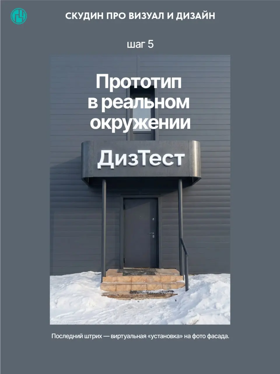 📌 Кратко о задаче:
Нужно разработать фриз (декоративную панель над дверью) и композицию вывески с объемными буквами «ДизТест» — так, чтобы он визуально скрывал балкон, гармонировал с пространством и и... | Сетка — социальная сеть от hh.ru