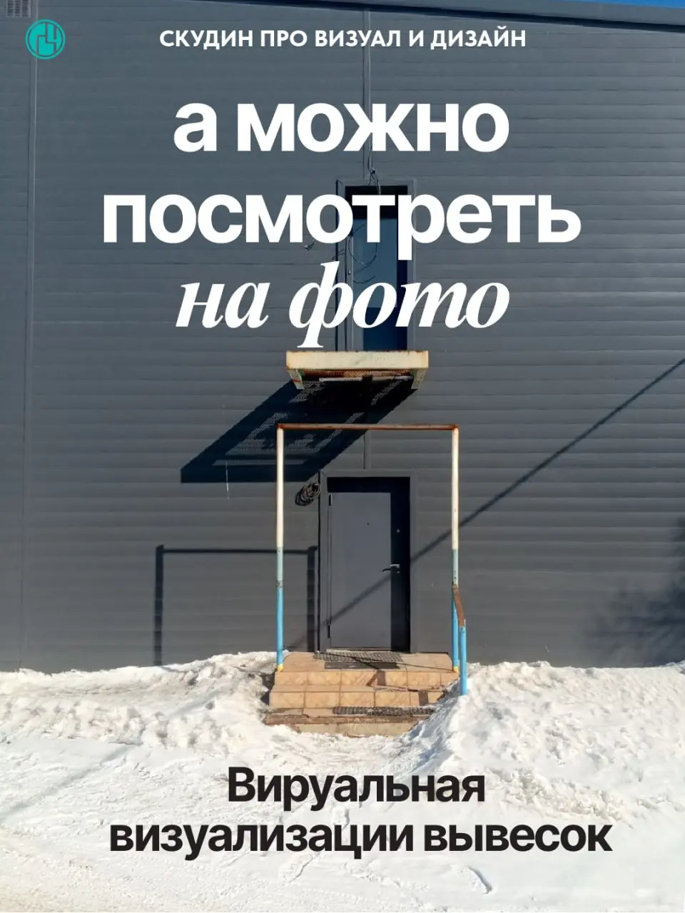 📌 Кратко о задаче:
Нужно разработать фриз (декоративную панель над дверью) и композицию вывески с объемными буквами «ДизТест» — так, чтобы он визуально скрывал балкон, гармонировал с пространством и и... | Сетка — социальная сеть от hh.ru