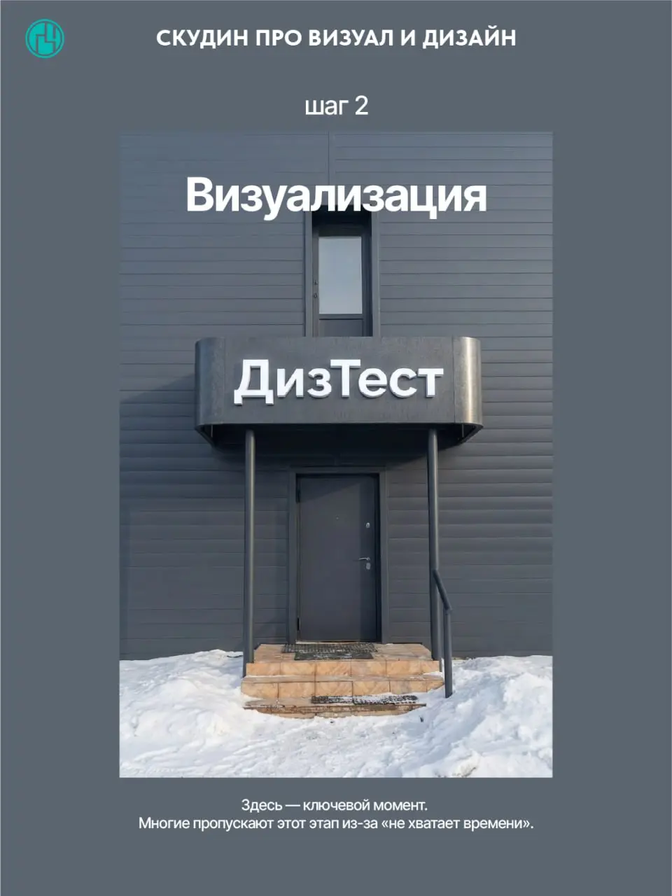 📌 Кратко о задаче:
Нужно разработать фриз (декоративную панель над дверью) и композицию вывески с объемными буквами «ДизТест» — так, чтобы он визуально скрывал балкон, гармонировал с пространством и и... | Сетка — социальная сеть от hh.ru