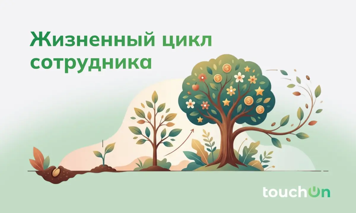 Как мы выстраиваем путь сотрудника в TouchOn | Сетка — социальная сеть от hh.ru