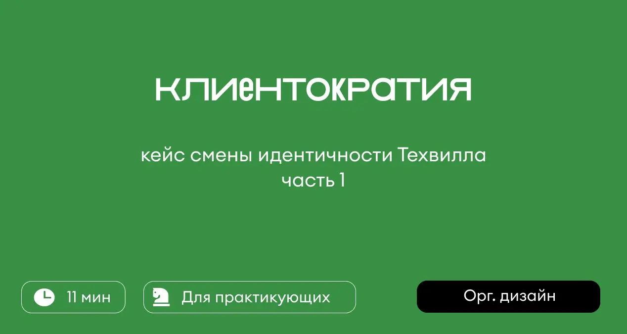 Как мы используем клиентократию в изменениях Техвилла | Сетка — социальная сеть от hh.ru