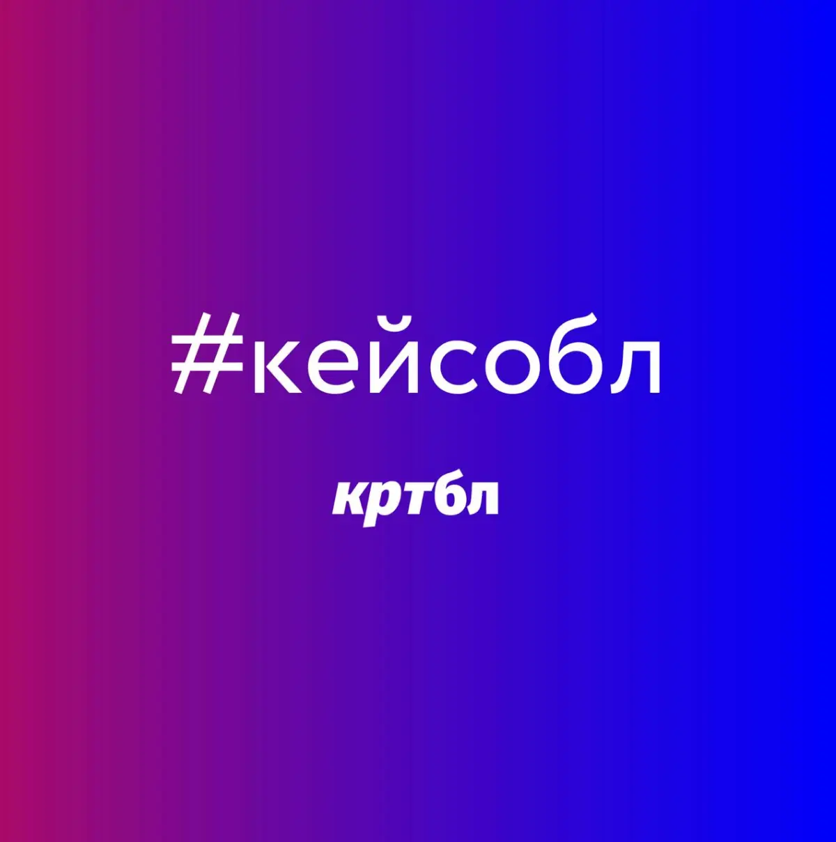 Рубрика #кейсобл | Сетка — социальная сеть от hh.ru
