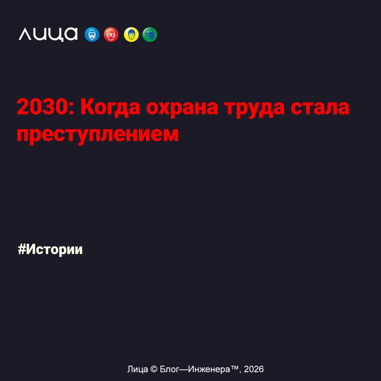 2030: Когда охрана труда стала преступлением ✅
«Задумывалось это прежде всего как пародия на многочисленные современные фантастические произведения. Литературные “штампы” введены намеренно | Сетка — социальная сеть от hh.ru