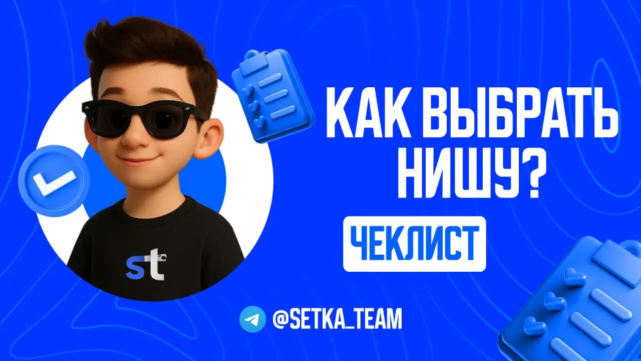 Как выбрать нишу для Telegram-канала, чтобы не прогореть через месяц?
∟Критерии, которые спасут вас от пустого канала и слитого бюджета | Сетка — социальная сеть от hh.ru