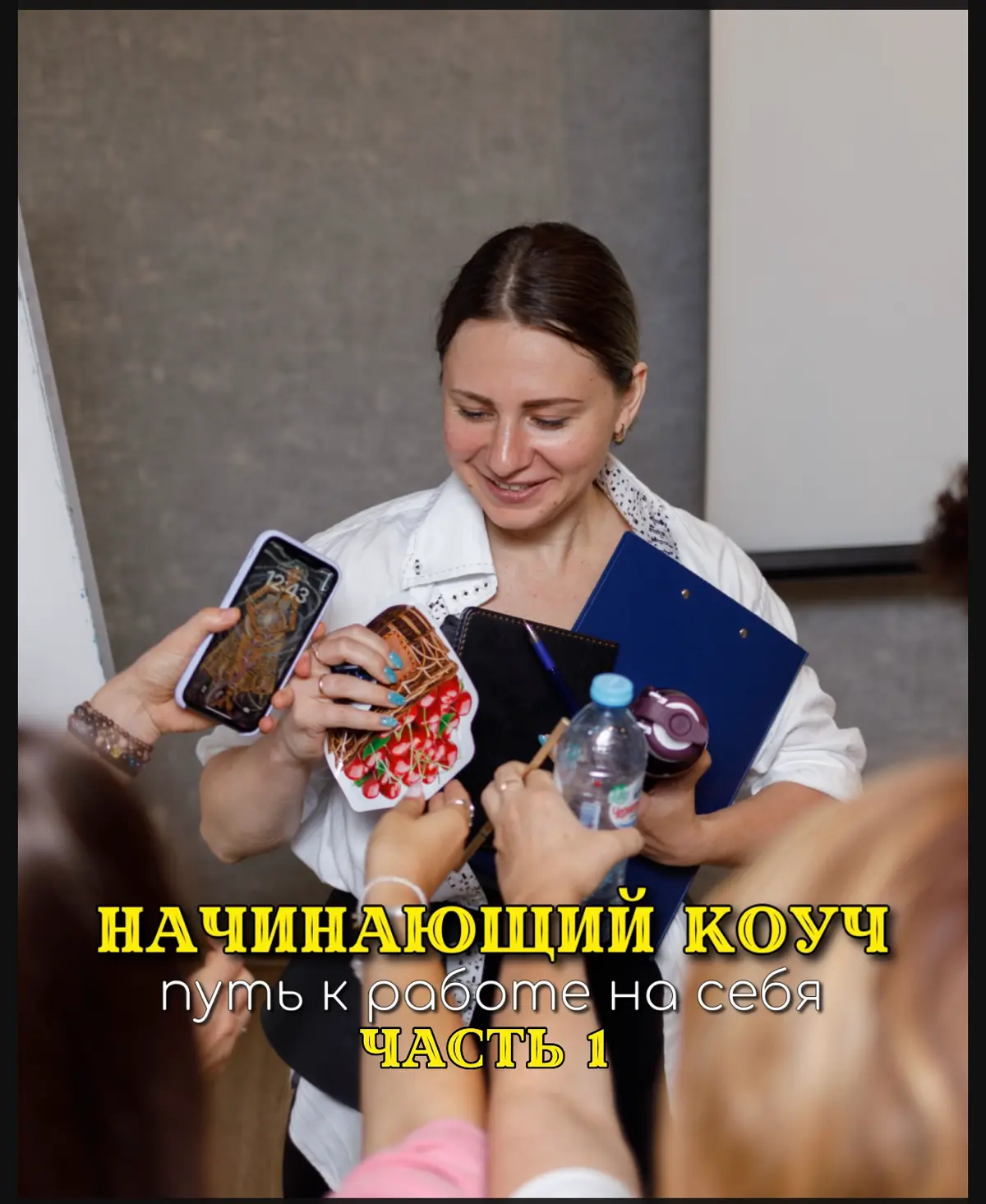 «ПУТЬ К РАБОТЕ НА СЕБЯ»👩🏻‍💻 | Сетка — социальная сеть от hh.ru