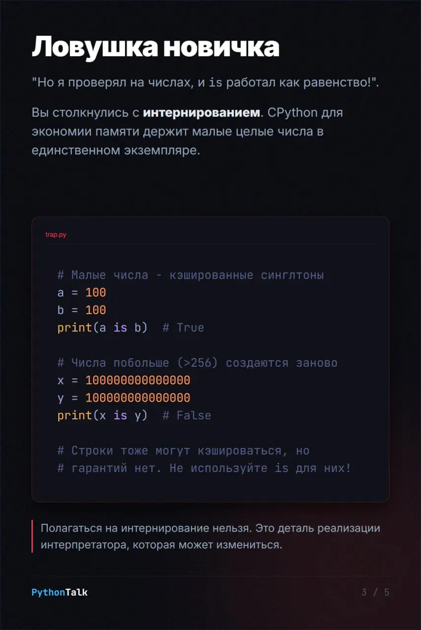 == и is в Python. В чём разница?
В карточках читайте о разнице между равенством и идентичностью и как интернирование может вас обмануть 🧠
#двастула | Сетка — социальная сеть от hh.ru