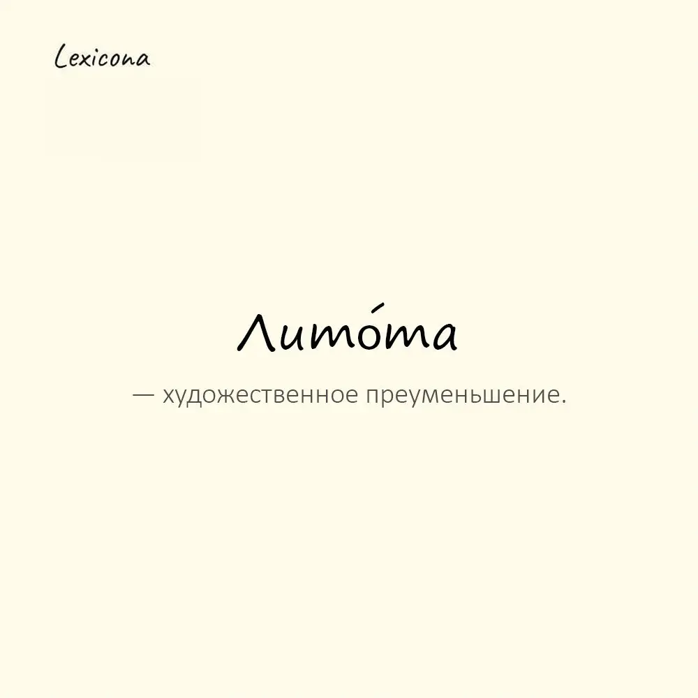 Лито́та — художественное преуменьшение.
Пример употребления:
«Мальчик с пальчик» — пример литоты. | Сетка — социальная сеть от hh.ru