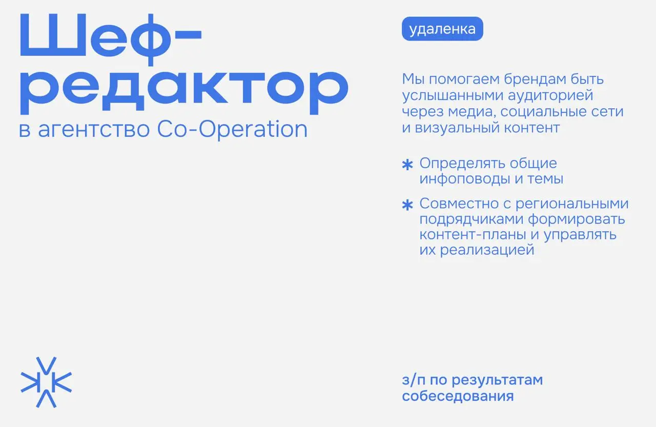 ❗️ Шеф-редактор в сетку региональных бренд-медиа (работа в команде агентства Со-Operation)
Мы помогаем брендам быть услышанными аудиторией через медиа, социальные сети и визуальный контент
⬆️ Чем пред... | Сетка — социальная сеть от hh.ru