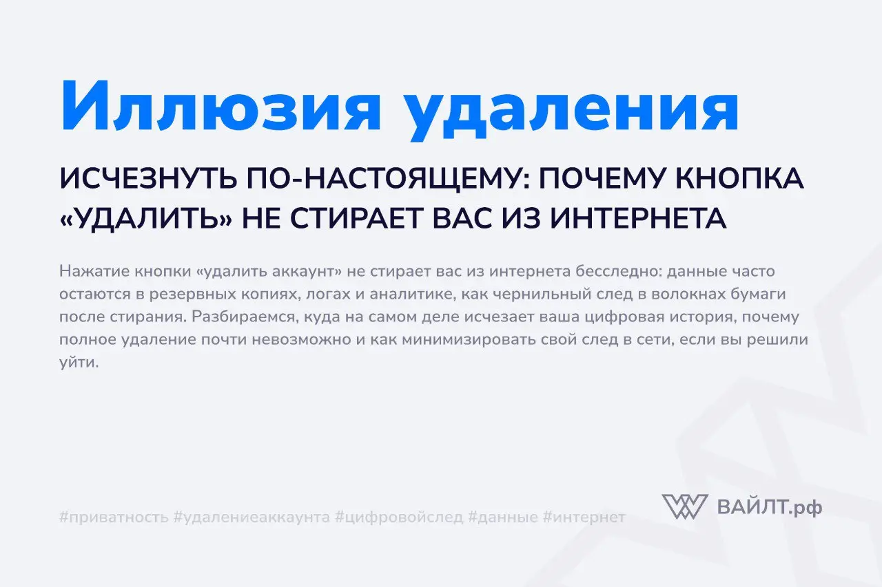 Вы когда-нибудь решали начать жизнь с чистого листа: удаляли аккаунт в соцсети, чистили историю браузера, отписывались от всего и вся? Казалось, что достаточно нажать одну кнопку, и ваш цифровой след ... | Сетка — социальная сеть от hh.ru