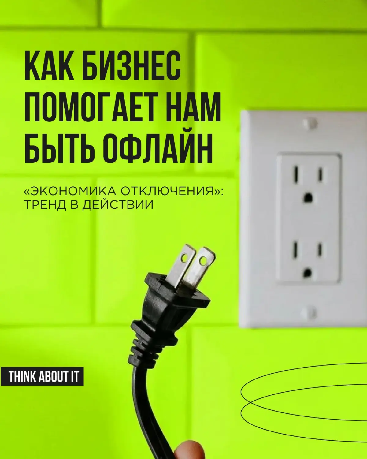 Всё больше людей чувствуют перегрузку от постоянного онлайн‑присутствия — и бизнес это замечает. Тренд на «отключение» смело используют многие бренды | Сетка — социальная сеть от hh.ru