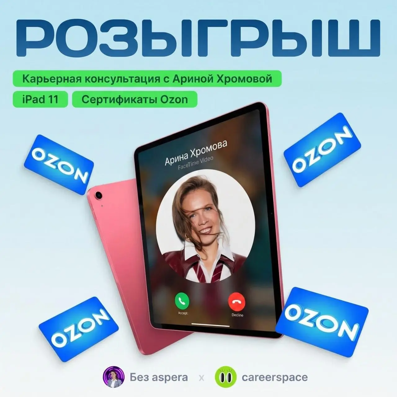 Напоминаем, что у нас сейчас проходит сочный розыгрыш, где можно выиграть:
• Новенький iPad 11
• Карьерную консультацию с кофаундером careerspace Ариной Хромовой
• Сертификаты на шопинг
Залетайте, шан... | Сетка — социальная сеть от hh.ru