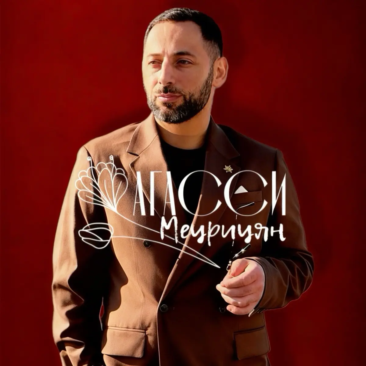 Агасси Мецрицян | Сетка — социальная сеть от hh.ru