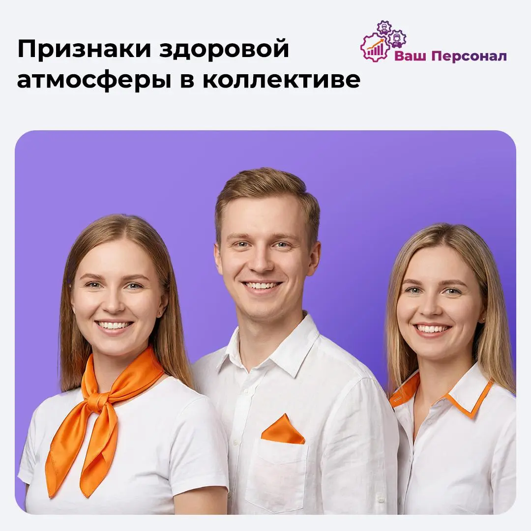 Признаки здоровой атмосферы в коллективе | Сетка — социальная сеть от hh.ru