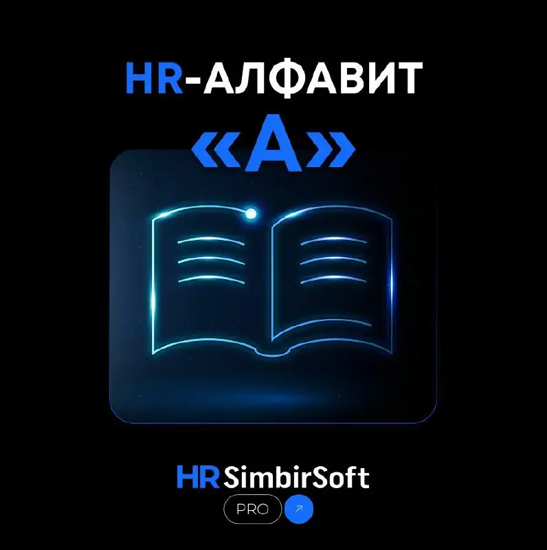 📚 HR-алфавит: начинаем с буквы «А»
Запускаем новую рубрику #HRалфавит, в которой будем собирать профессиональный словарь эйчара | Сетка — социальная сеть от hh.ru