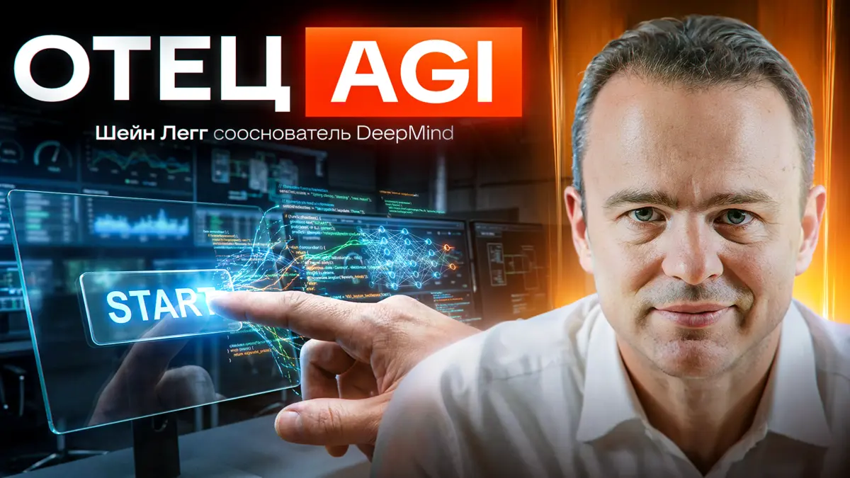 Пророк из DeepMind: почему AGI не мечта, а дедлайн | Сетка — социальная сеть от hh.ru