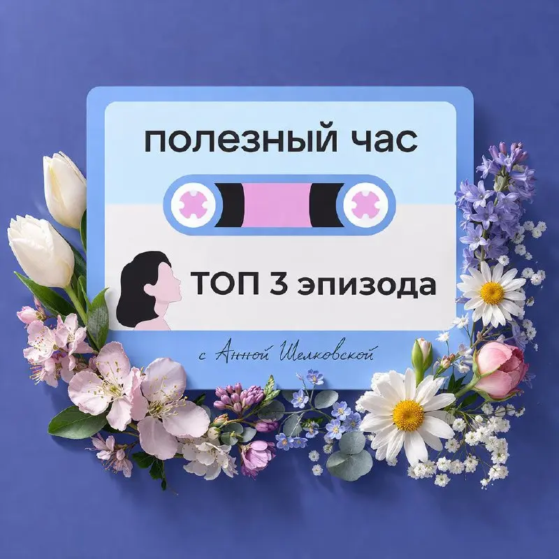 🔝ТОП 3 весенних подкаста
🎧Почему смена карьеры почти всегда выглядит не так, как мы ожидали.
Дима Елисеев
Ссылка на эпизод: https://poleznyichas.mave | Сетка — социальная сеть от hh.ru