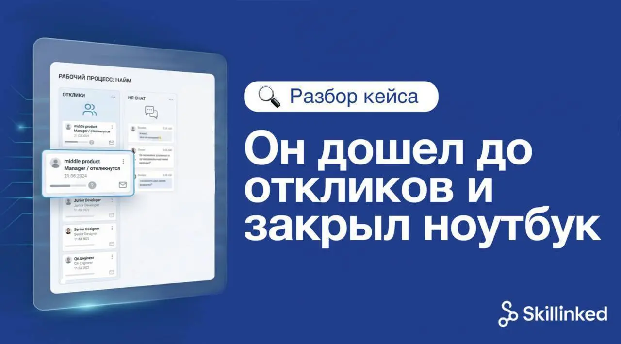 🔎 Разбор кейса
Он дошёл до откликов
и закрыл ноутбук. | Сетка — социальная сеть от hh.ru