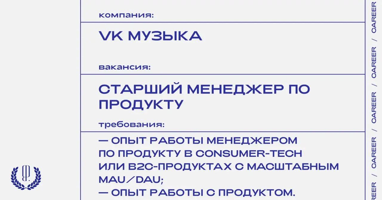 VK Музыка ищет старшего менеджера по продукту.
https://theblueprint.ru/l/kKuAfIN
#ВакансияВМаркетинге@theblueprintcareer | Сетка — социальная сеть от hh.ru