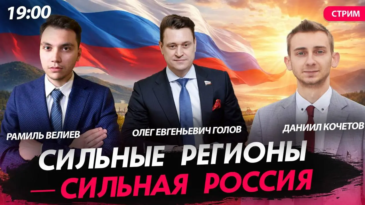 💪🇷🇺 Сильные регионы — сильная Россия!
✅ Мы с Велиевым Рамилем провели содержательный эфир на канале Политическая Россия, посвящённый нашим регионам!
💼 В гостях у нас был сенатор Совета Федерации Росси... | Сетка — социальная сеть от hh.ru