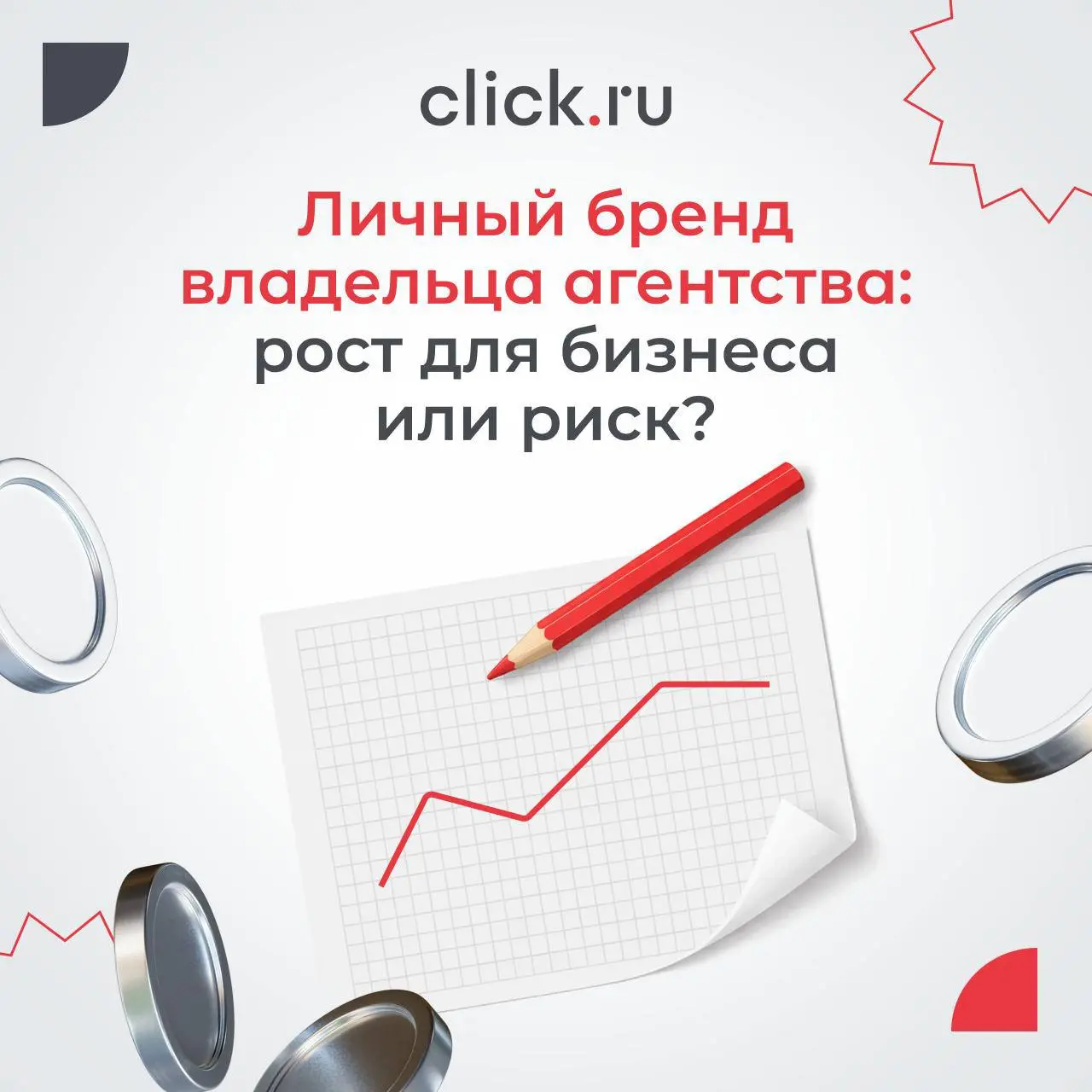 😒Личный бренд владельца агентства: рост для бизнеса или риск?
У многих агентств наблюдается одна и та же картина: клиенты приходят «на основателя» | Сетка — социальная сеть от hh.ru