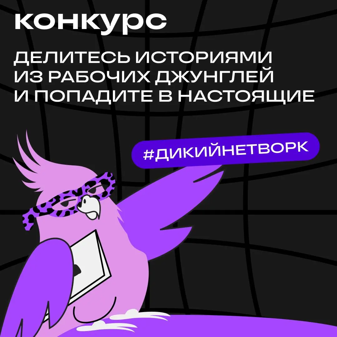 От встреч на кофе-брейке до настоящих джунглей. До 3 апреля объявляем конкурс историй
Рассказывайте в Сетке о необычном, захватывающем или просто диком нетворкинге и ставьте хештег #дикийнетворк | Сетка — социальная сеть от hh.ru