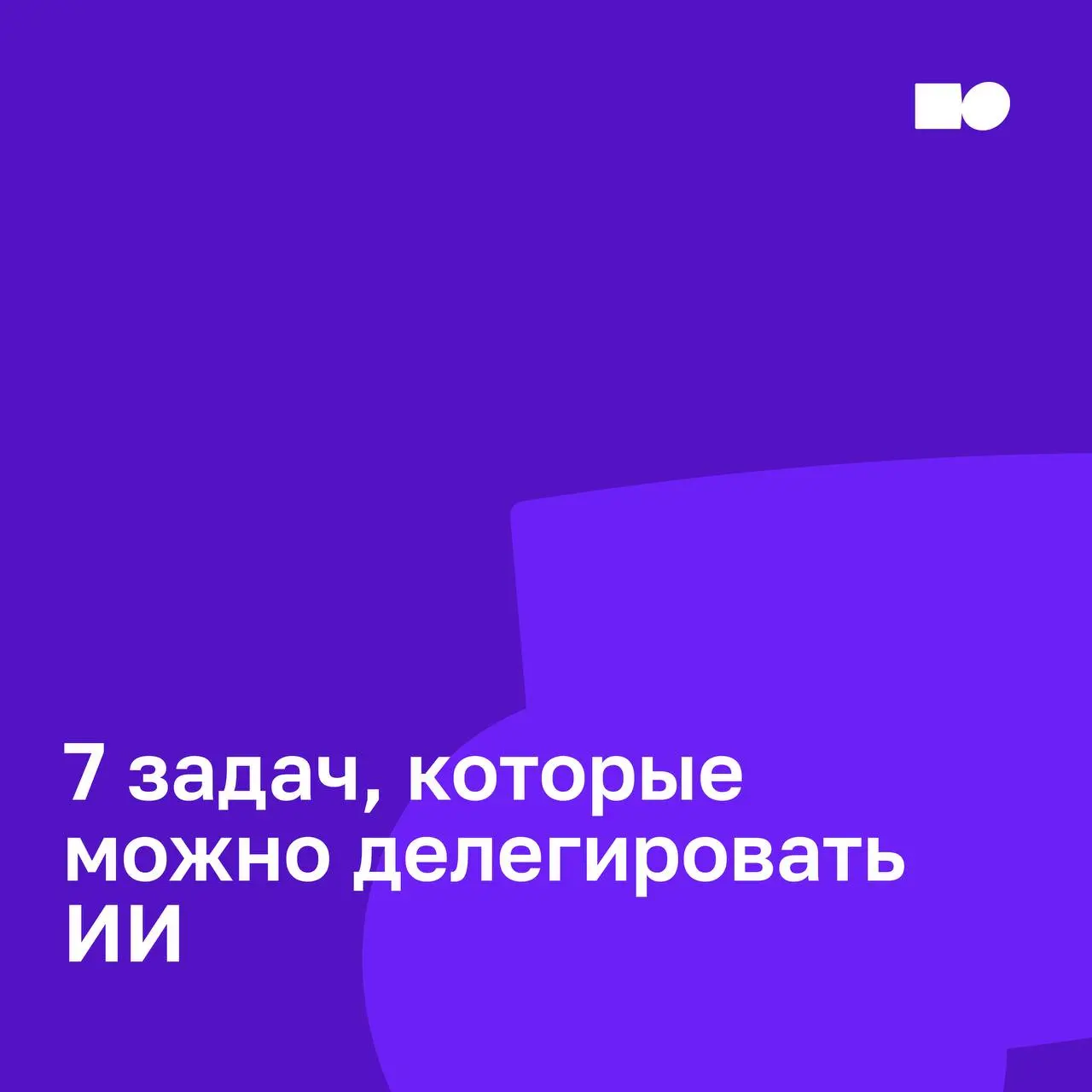 7️⃣ задач, которые можно делегировать ИИ в работе
Нейросети не заменяют специалистов, но помогают значительно сократить время на рутинные задачи | Сетка — социальная сеть от hh.ru