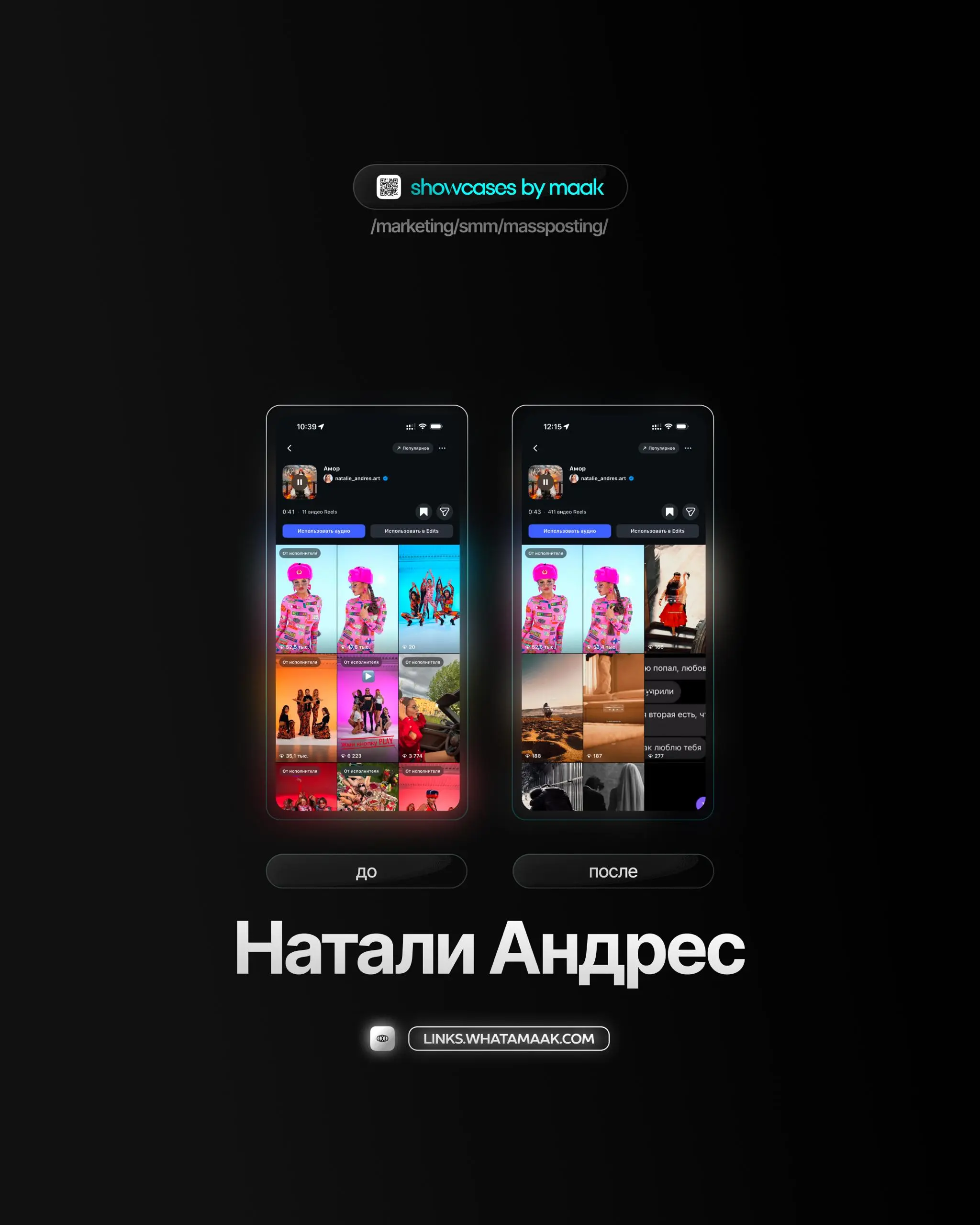 📱#case — Продвижение в Instagram*
❤️ Для кого?
Натали Андрес
🔼 Что было сделано?
Массовое размещение видео-контента под официальный звук
🛒Заказать
🔍Другие услуги
ℹ️ #instagram #инстаграм —  продукт ко... | Сетка — социальная сеть от hh.ru