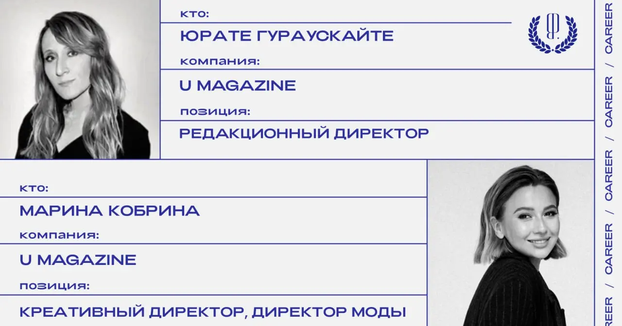 Кадровые перестановки в U magazine: Юрате Гураускайте заняла позицию редакционного директора, Марина Кобрина стала креативным директором и продолжит выполнять обязанности директора моды | Сетка — социальная сеть от hh.ru