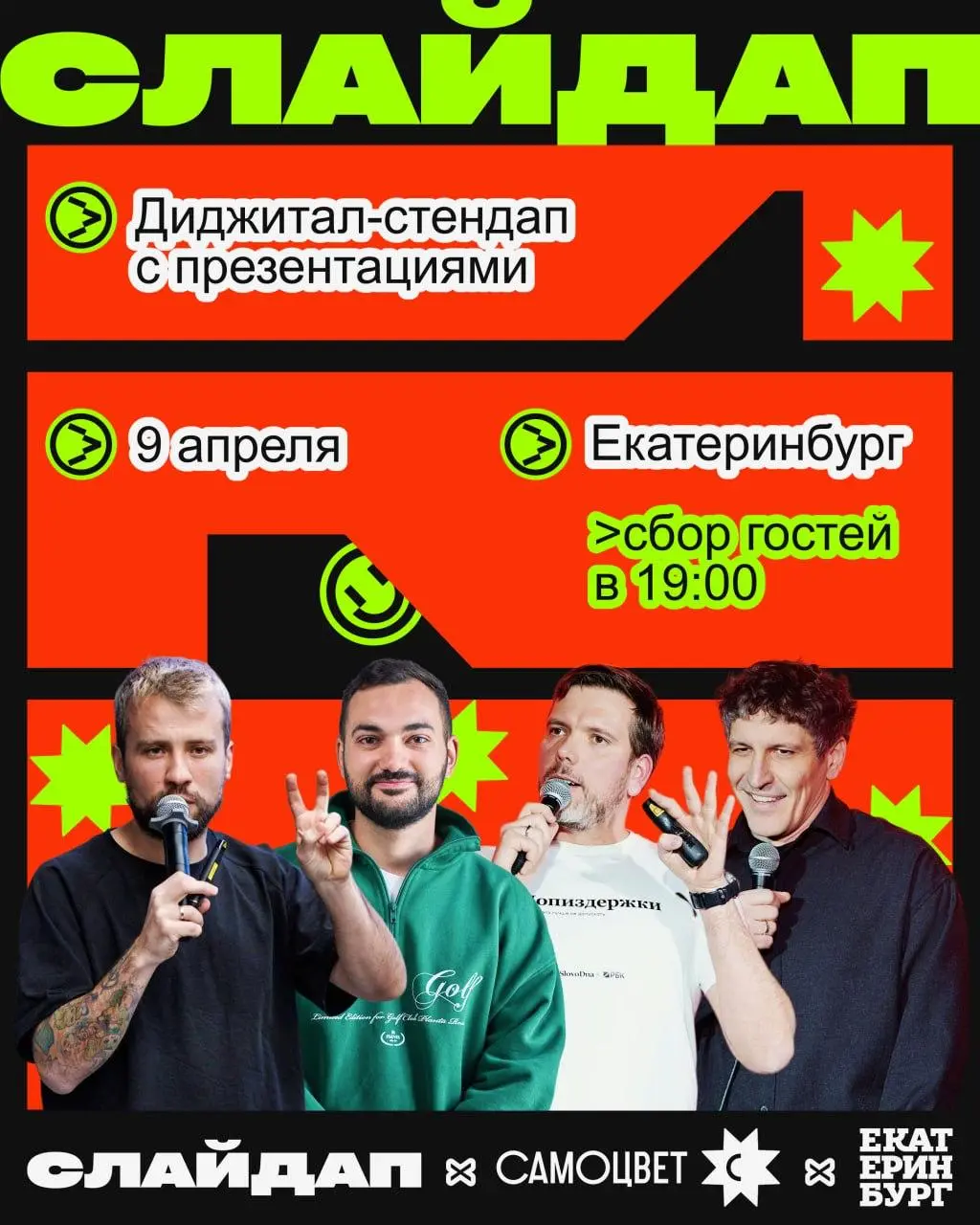 Если любители шуток из Екатеринбурга не едут в Москву на Слайдап, то Слайдап едет в Екатеринбург.
г. Екатеринбург, ул | Сетка — социальная сеть от hh.ru