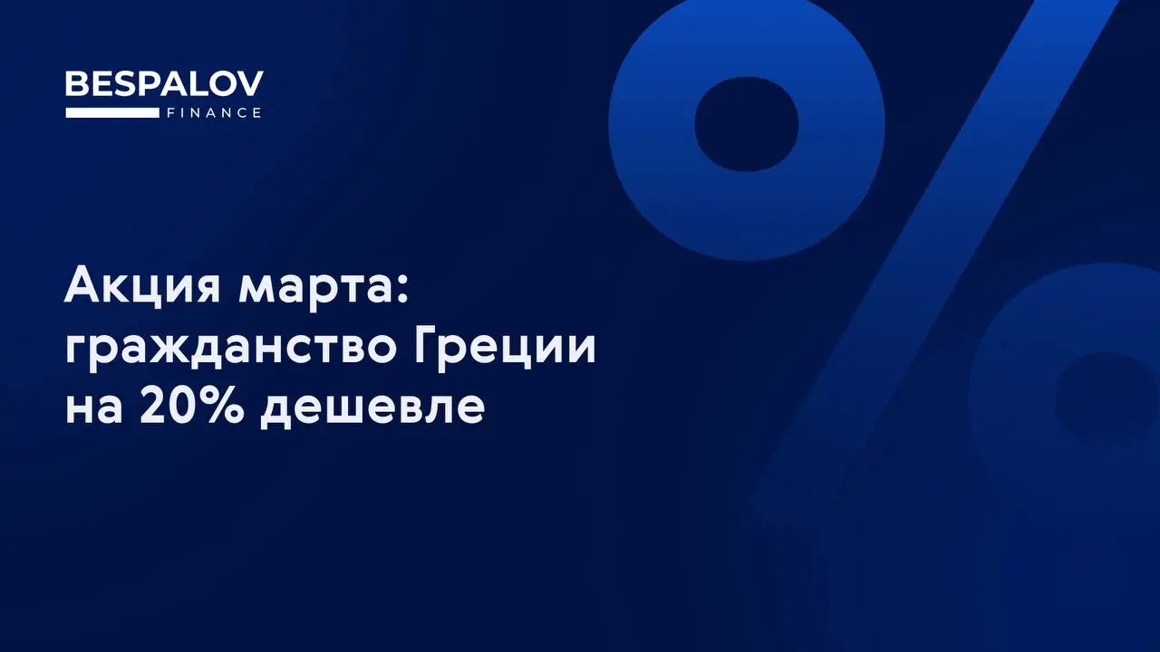 Напоминаем про акцию: гражданство Греции на 20% дешевле
Действует только до конца марта.
Греческий паспорт по праву считается одним из самых сильных в мире | Сетка — социальная сеть от hh.ru