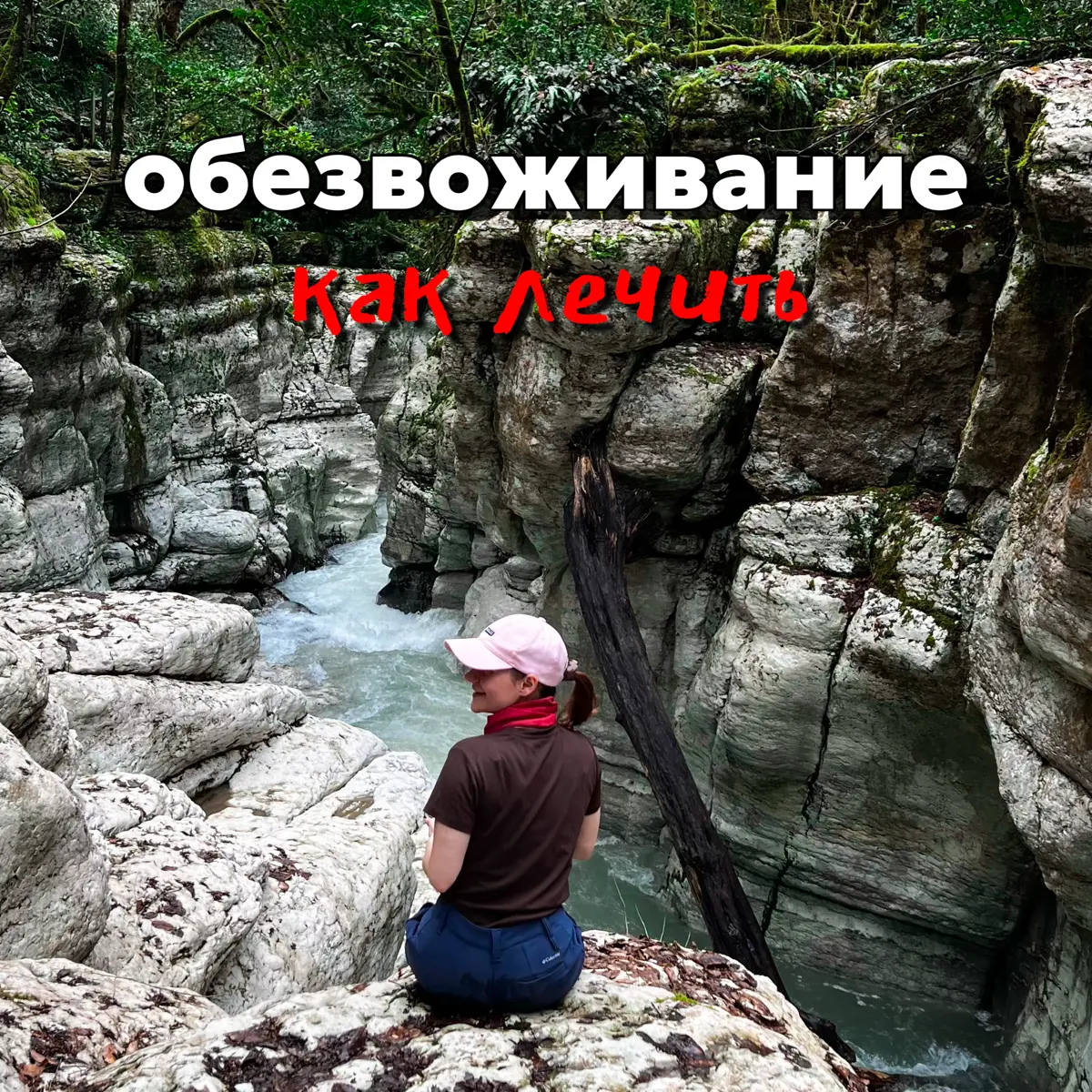 Как лечить обезвоживание. | Сетка — социальная сеть от hh.ru