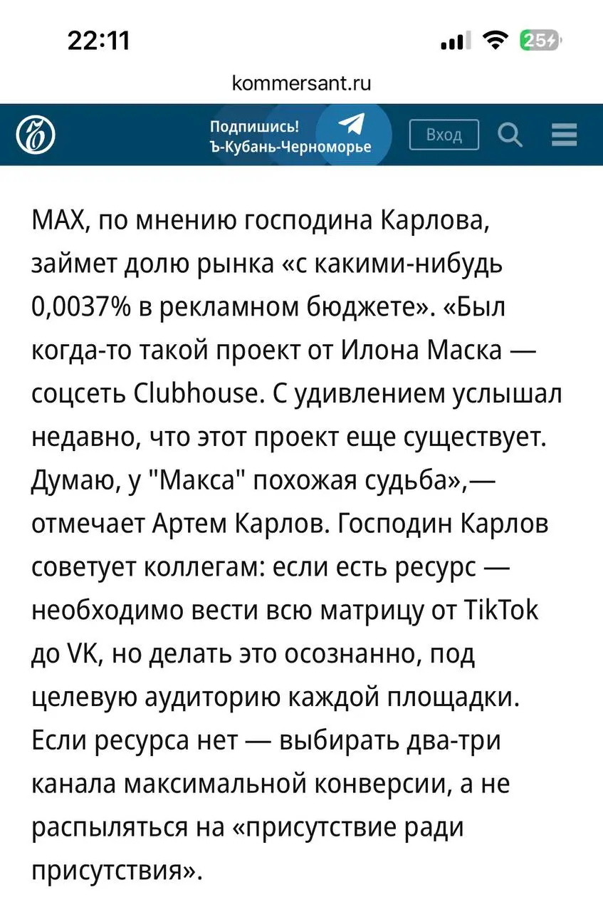 Газета «КоммерсантЪ» опубликовала мою оценку ситуации с Telegram и MAХ
Вот здесь вся статья: https://www.kommersant | Сетка — социальная сеть от hh.ru