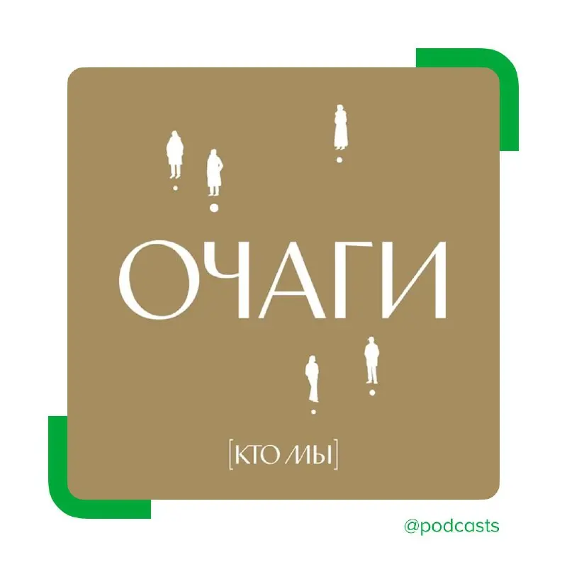 🗺️ Путеводитель по России от команды Ktomy.media
Подкаст «Очаги» — проект о городах России через истории людей | Сетка — социальная сеть от hh.ru