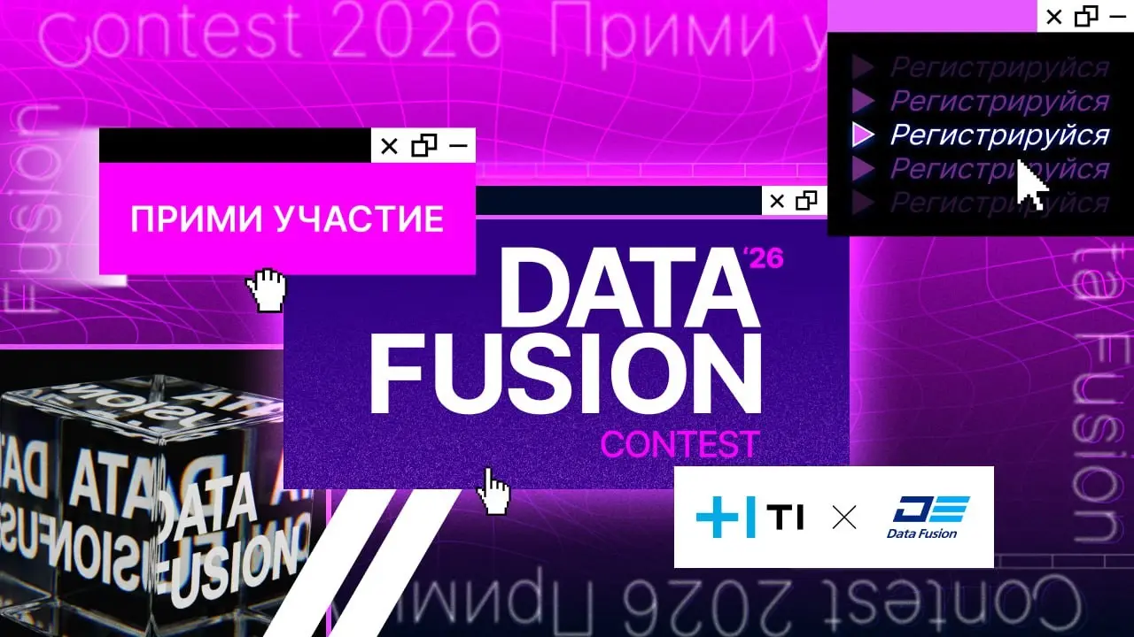 3 задачи и 3 млн рублей — это новый Data Fusion Contest 2026 | Сетка — социальная сеть от hh.ru