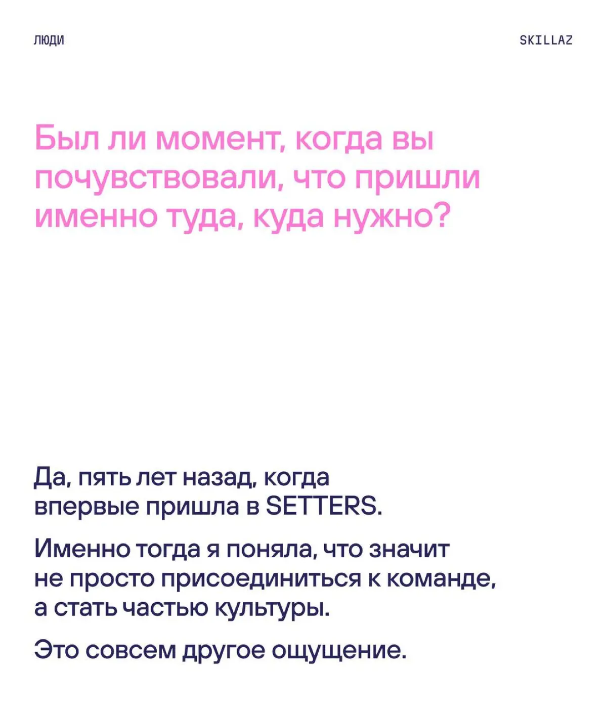 Ещё один пост в нашей серии про талантливых женщин в HR, IT и PR
Яна Линник искала себя в разных направлениях — PR, SMM, ивенты, стратегия. И в итоге пришла к себе и портфельной карьере. | Сетка — социальная сеть от hh.ru