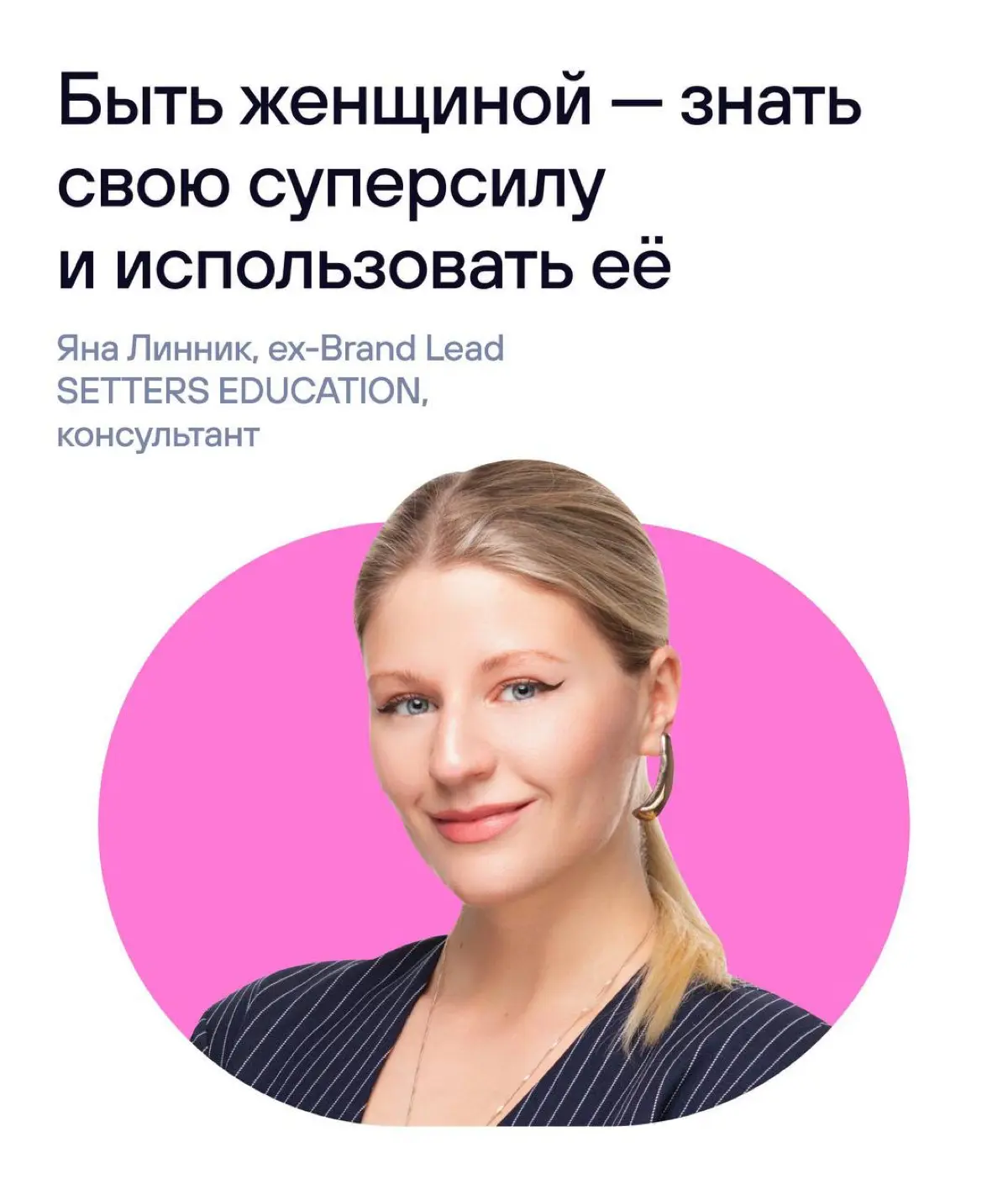 Ещё один пост в нашей серии про талантливых женщин в HR, IT и PR
Яна Линник искала себя в разных направлениях — PR, SMM, ивенты, стратегия. И в итоге пришла к себе и портфельной карьере. | Сетка — социальная сеть от hh.ru