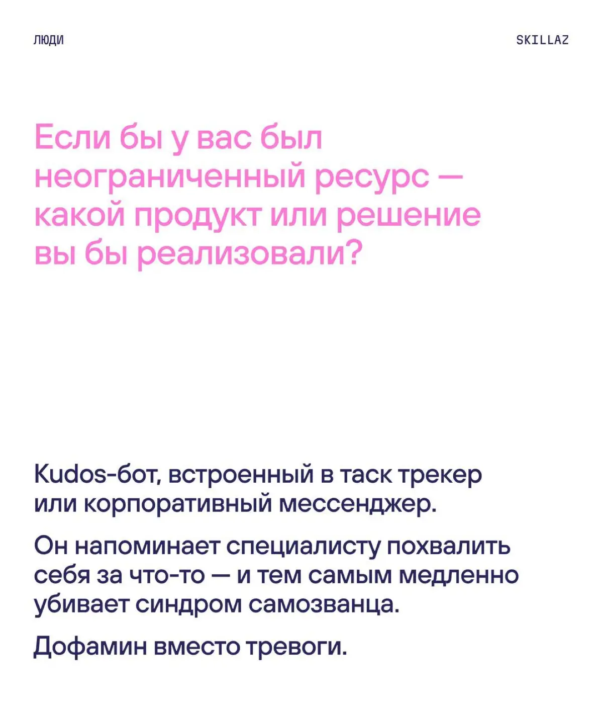 Ещё один пост в нашей серии про талантливых женщин в HR, IT и PR
Яна Линник искала себя в разных направлениях — PR, SMM, ивенты, стратегия. И в итоге пришла к себе и портфельной карьере. | Сетка — социальная сеть от hh.ru
