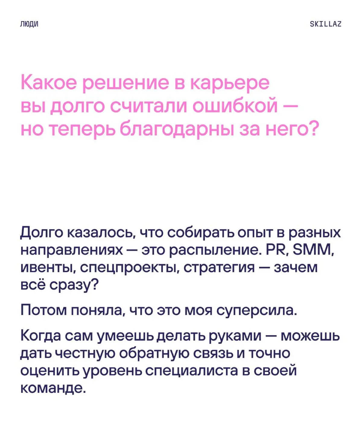 Ещё один пост в нашей серии про талантливых женщин в HR, IT и PR
Яна Линник искала себя в разных направлениях — PR, SMM, ивенты, стратегия. И в итоге пришла к себе и портфельной карьере. | Сетка — социальная сеть от hh.ru