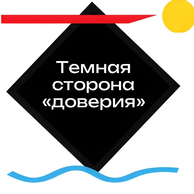 Обратная сторона: как доверие превращается в точку давления
Порой мы делаем такую большую ставку на формирование «доверия», что забываем о его способности выключать критическое мышление | Сетка — социальная сеть от hh.ru