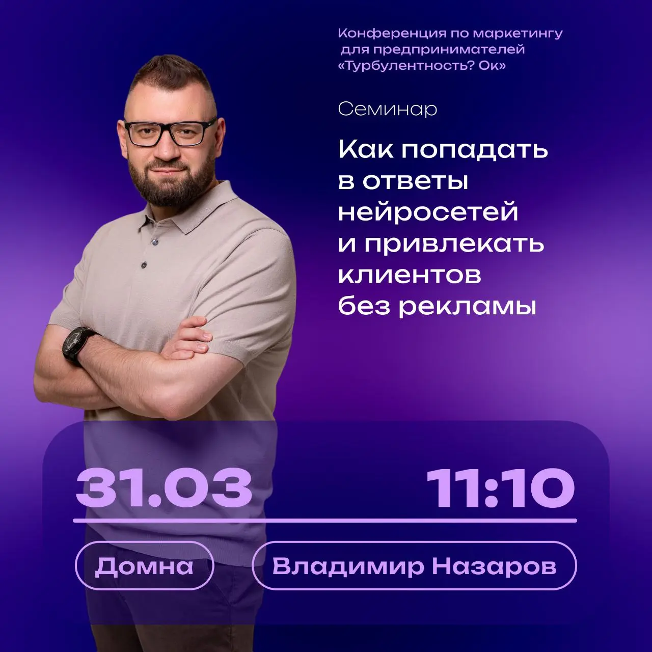 Семинар «Невидимый клиент: как попадать в ответы нейросетей и привлекать клиентов без рекламы»
Через пару лет большинство покупателей будут искать мебель, дизайн и услуги не в Google, а просто спрашив... | Сетка — социальная сеть от hh.ru